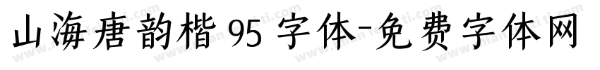 山海唐韵楷 95 字体字体转换